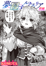 夢侵すルクスリア