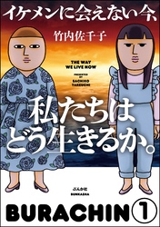 イケメンに会えない今、私たちはどう生きるか。（分冊版）