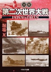 図解 第二次世界大戦1939.9～1943.9