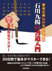 石川九楊の書道入門　石川メソッドで30日基本完全マスター