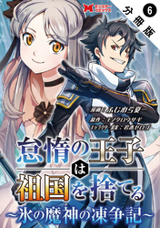 怠惰の王子は祖国を捨てる～氷の魔神の凍争記～（コミック） 分冊版 6