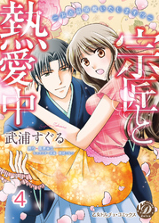 宗匠と熱愛中～お点前頂戴いたします！？～【分冊版】4