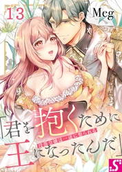 没落令嬢は一途に娶られる～「君を抱くために王になったんだ」１３