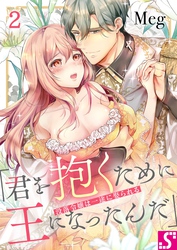 没落令嬢は一途に娶られる～「君を抱くために王になったんだ」２
