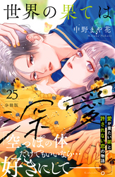 世界の果ては深愛　分冊版（２５）