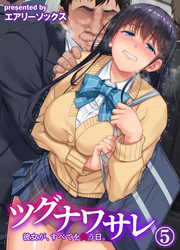 ツグナワサレ 彼女が、すべてを失う日。(5)