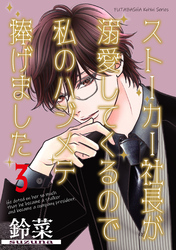 ストーカー社長が溺愛してくるので私のハジメテ捧げました 分冊版 3