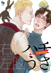 ハチうさ 恋禁DNA【電子単行本】
