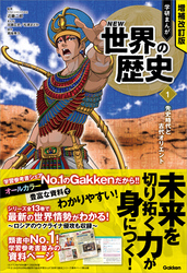 増補改訂版 学研まんが NEW世界の歴史