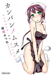 カンバンノムスメ