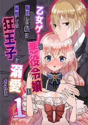 乙女ゲーの悪役令嬢に転生した私は最推しの狂王子に溺愛される