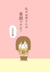 私のお母さんは毒親ですか？【小学生編】