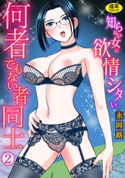 何者でもない者同士～知らない女に欲情シタい～(2)【18禁】