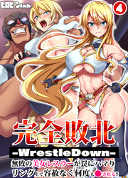 完全敗北-WrestleDown-無敗の美女レスラーが罠にハマりリング上で容赦なく何度も犯される！！(4)