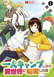 一人キャンプしたら異世界に転移した話（コミック） 分冊版 3