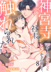 神宮寺社長は触れられたい。VIPルームでグズグズにとろかされています。8