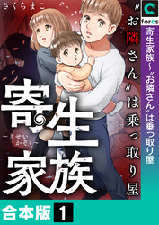 【合本版】寄生家族～“お隣さん”は乗っ取り屋(1)