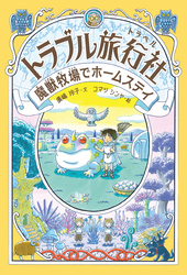 トラブル旅行社 魔獣牧場でホームステイ