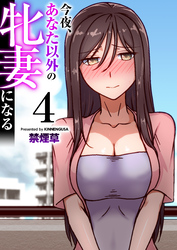 今夜、あなた以外の牝妻になる（フルカラー）　4巻