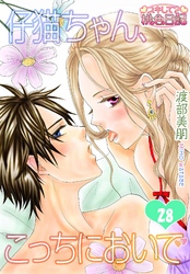 仔猫ちゃん､こっちにおいで 28