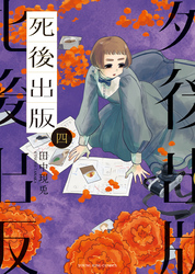 死後出版　４巻