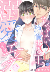 【ラブチーク】ちっぱいOLと絶倫ホテル王の溺愛開発エッチ　act.2