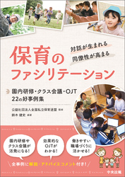 対話が生まれる・同僚性が高まる　保育のファシリテーション　―園内研修・クラス会議・ＯＪＴ　２２の好事例集