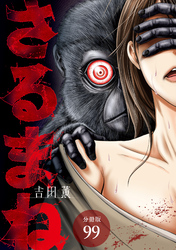さるまね 分冊版 99巻