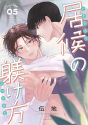 居候の躾け方 分冊版 5