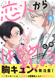 恋人からはじめましょう 分冊版 5