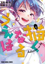 描くなるうえは　5巻