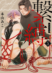 繋縛(5)