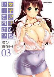 女子アナでもいーですか？　3巻