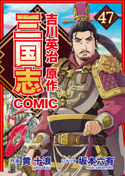 コミック三国志 Three Kingdoms 吉川英治原作47 贖い