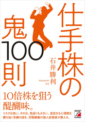 仕手株の鬼100則