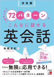 決定版 たったの72パターンでこんなに話せる英会話