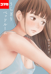 うらぎりベッドルーム【コマカ】 うらぎりベッドルーム　第4話