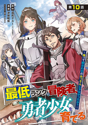 最低ランクの冒険者、勇者少女を育てる～俺って数合わせのおっさんじゃなかったか？～(話売り)　#12