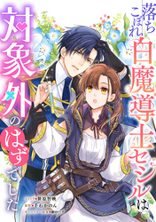 落ちこぼれ白魔導士セシルは対象外のはずでした　【連載版】: 30