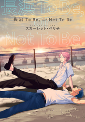 【バラ売り】長浜To Be，or Not To Be（１）