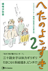 へたのよこずき　イラストレーター・横峰沙弥香のお仕事日記 2