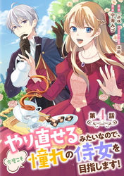 やり直せるみたいなので、今度こそ憧れの侍女を目指します！ 第4話