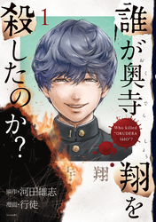 誰が奥寺翔を殺したのか？（１）