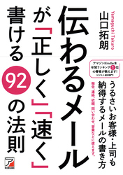 伝わるメールが「正しく」「速く」書ける92の法則