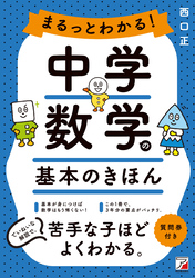 まるっとわかる！中学数学の基本のきほん