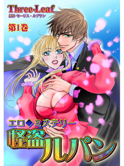 エロ◆ミステリー 怪盗ルパン