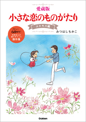 愛蔵版 小さな恋のものがたり コスモス編