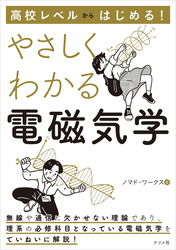 高校レベルからはじめる！ やさしくわかる電磁気学