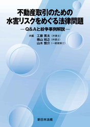 不動産取引のための　水害リスクをめぐる法律問題－Ｑ＆Ａと紛争事例解説－