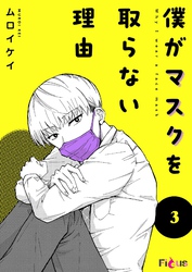 僕がマスクを取らない理由 3